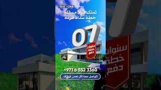 امتلك فيلتك الآن بخطة سداد مريحة لمدة 7 سنوات 🏡