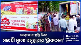 সাশ্রয়ী মূল্যে বসুন্ধরার 'ট্রাকসেল' | BOGURA | BASHUNDHARA | News24