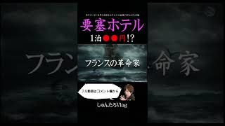 【1泊●●⁉️】イギリスに戦争で使った「要塞」をホテルにしちゃった件...【イギリス/ホテル/格安ホテル/スピットバンク フォート/泊】#Shorts
