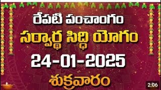 రేపటి పంచాంగం సర్వార్ధ సిద్ధి యోగం 24-01-2025 శుక్రవారం..