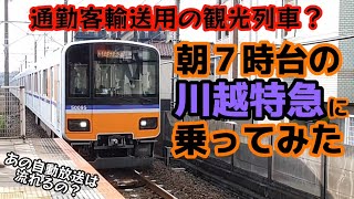 【通勤客を運ぶ観光列車】朝７時台の川越特急に乗ってみた【東武東上線】