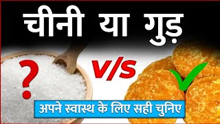 Gud Vs Chini | चीनी या गुड क्या खाएं Jaggery Vs Sugar Which one is best for health