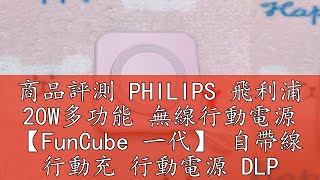 商品評測 PHILIPS 飛利浦 20W多功能 無線行動電源 【FunCube 一代】 自帶線 行動充 行動電源 DLP4347C