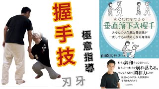 ＂刃牙＂渋川剛気の握手技（垂直落下式握手）と身体の不思議や面白さを体得するための稽古法を紹介