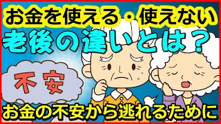 【老後生活】お金を使える・使えない老後の違いとは？　“お金の不安”から逃れるための「３つの方法」とは？【ユアライフアップガイド】