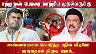 “சற்றுமுன் பெயரை மாற்றிய முதல்வருக்கு அண்ணாமலை கொடுத்த பதில் வீடியோ பரவுவதால் திமுக ஷாக்“