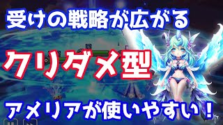 受けの戦略が広がる！『クリダメ型』アメリアが使いやすい！【Summoners War | サマナーズウォー】