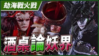 【劫海戰火戮】酒桌論妖界－妖禍天劫第4集