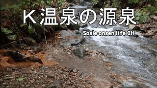 【北海道】K温泉の源泉