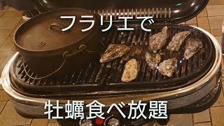 おしゃれ！矢場町フラリエの牡蠣食べ放題　グランピング　バーベキュー　ガーデンキッチンフラリエ #SMDお出かけ