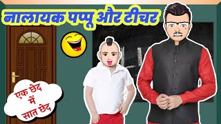 स्टूडेंट और टीचर की नोंक-झोंक | Student Teacher Comedy - 16 | Funny Video | Lots Of Laughter