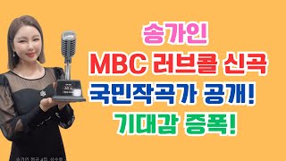 송가인 MBC 러브콜 신곡 국민작곡가 공개! 기대감 증폭!