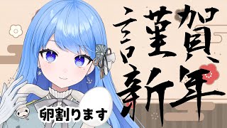 【雑談配信】 あけましておめでとうございます、卵割ります🌴【LOST EGG】