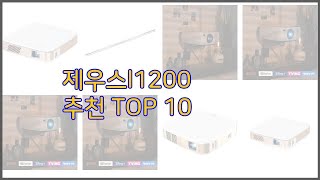 제우스l1200 최고 가치있는 쇼핑 가격과 품질, 그리고 판매량을 고려한 상품 10가지