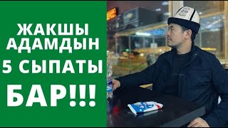 Жакшы адамдын 5 сыпаты бар!!! | Нуржигит Кадырбеков