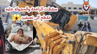 هذا الشاب أصابه حادث مؤسف  فسقطت الرافعة والحمولة عليه فقطعو نصف جسده وهو يعيش بنصف جسده