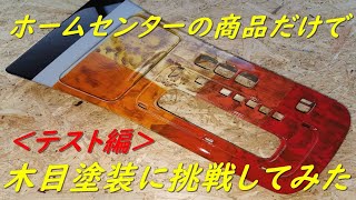 【DIY】木目塗装のテストをしてみた【色味テスト編】