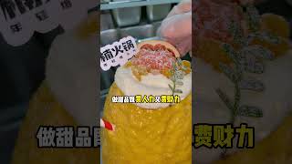 为什么要回归甜品？老板娘日常 楠火锅 楠火锅老板娘 火锅 餐饮创业