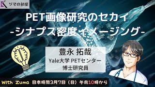 【Yale大学  豊永拓哉】PET画像研究のセカイ -シナプス密度イメージング-「ヅマの部屋」#14