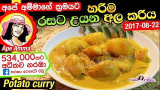 ✔ අපේ අම්මා රසට උයන අල කරිය Ala / potato curry with coconut milk Apé Amma - Eng Sub ala kiri hodi