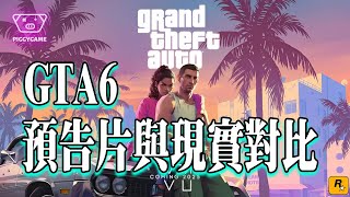 GTA6预告与现实对比！佛罗里达不养闲人#gta5 #gtaonline #gtav #gta #ps5  #gtasanandreas #grandtheftauto #gtarp #gta6