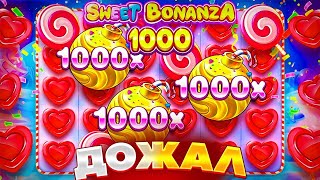 ЛЕЕНДАРНЫЙ КАМБЕК!!! 30 000 000 РУБЛЕЙ ОДНОЙ СЫГРОВКОЙ В SWEET BONANZA 1000 / ЗАНОСЫ НЕДЕЛИ