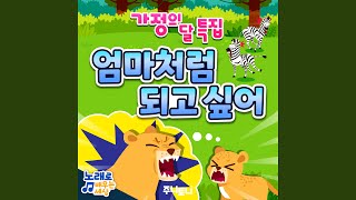 엄마처럼 되고 싶어