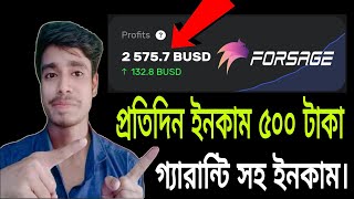 forsage.io,মাত্র ৩২ ডলার দিয়ে একাউন্ট করে মাসে লাখ টাকা ইনকাম করুন।