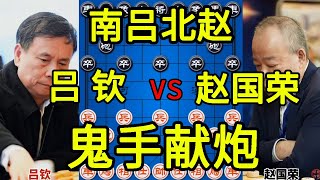 吕钦vs赵国荣 鬼手献炮所向披靡 绕过和棋血战到底【四郎讲棋】