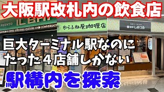 大阪駅改札内の飲食店を探索！巨大ターミナル駅なのに飲食店は結構少ない！とても便利なので知っていればお得【大阪生活】