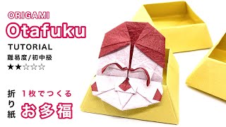 【節分】１枚で作るお多福/Origami otafuku tutorial (オリガミマン origami man）