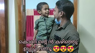 കൊറന്റൈൻ കഴിഞ്ഞു ഉപ്പച്ചി വന്നപ്പോൾ 😍😍😍