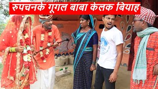 रुपचनके गूगल बाबा केलक बियाह || maithili comedy || rupchan google baba pingla  comedy