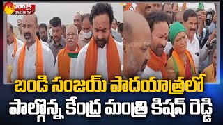 రెండవ రోజు బీజేపీ ప్రజా సంగ్రామ యాత్ర | Bandi Sanjay Padayatra |  KIshan Reddy | Sakshi TV