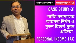 “ব্যক্তি করদাতার আয়কর নির্ণয় ও রিটার্ন পূরন প্রক্রিয়া” (Case Study-31) //  Personal Income Tax