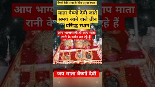 वैष्णो यात्रा के तीन प्रसिद्ध स्थानll #Vaishnodevi yatra🔴#shorts#trending#vaishnodevi#viral#facts#yt