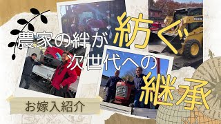 農家の絆が紡ぐ次世代への継承!