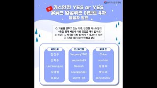 가스안전 YES or YES 영상퀴즈 이벤트 4차 당첨자 발표