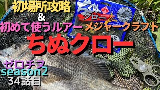 【チニング】ゼロチヌ　season2 初場所攻略＆初めて使うルアー　メジャークラフトちぬクロー！！【チヌ】