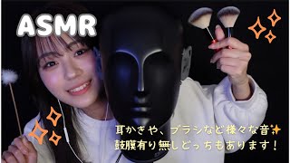 ASMR🖌 JGA様コラボ第2弾✨️耳かきやブラシなど色々な音❣️（鼓膜あり、なし）