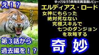 なろう系確定糞漫画レビュー「エルディアス・ロード 女神にもらった絶対死なない究極スキルで七つのダンジョンを攻略する」