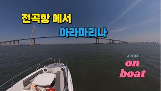 전곡항에서 아라마리나까지 항해