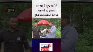 Surat News : ઈઝરાઈલે ગુજરાતીને આપ્યો 10 હજાર ડ્રોન બનાવવાનો ઓર્ડર! | Drone Camera | News18 | N18S