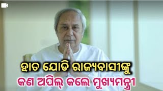 ରାଜ୍ୟବାସୀଙ୍କୁ ମୁଖ୍ୟମନ୍ତ୍ରୀଙ୍କ ବଡ ଅପିଲ୍ ।