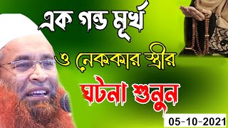 এক গন্ড মূর্খ বুদ্ধিজীবী ও নেককার স্ত্রীর শিক্ষণীয় ঘটনা শুনুন । মুফতি হামিদ জহেরী নতুন ওয়ায ২০২১