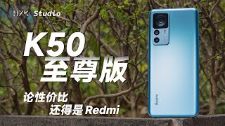 Redmi K50 至尊版丨最便宜的驍龍 8+，還是內味！| HYK