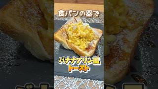 【食パンアレンジ】万能な焼き方で器化させたのでバナナプリン風トーストにして食べました！