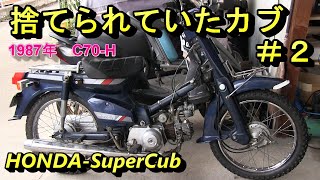 捨てられていたスーパーカブ＃2マフラーがマラカス？