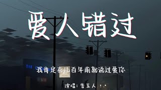 爱人错过-告五人【我肯定在几百年前就说过爱你】