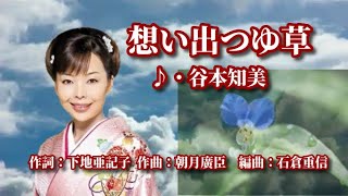 想い出つゆ草   歌：谷本知美　～歌は人生～